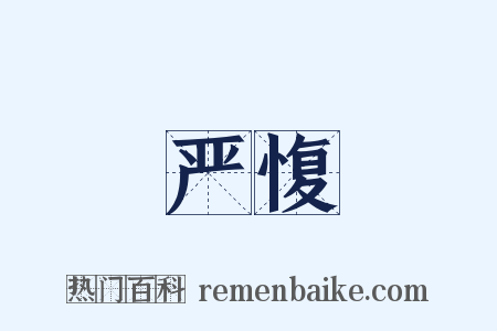 严愎是什么意思的图片